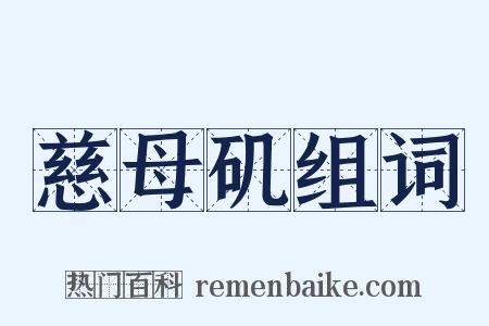 慈母矶组词是什么意思的图片